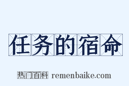 任务的宿命是什么意思的图片